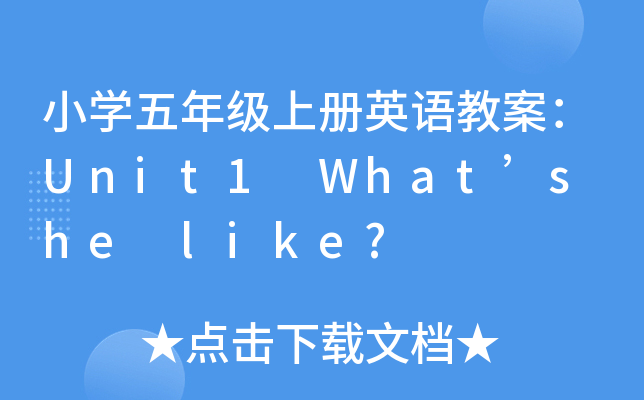 Сѧ���꼶�ϲ�Ӣ��̰���Unit1 What��s he like?