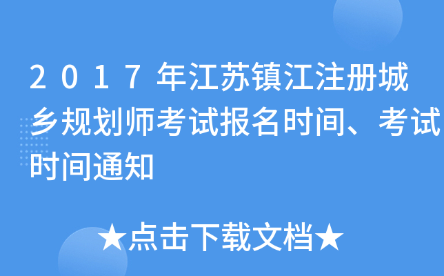 2017�꽭����ע�����滮ʦ���Ա���ʱ�䡢����ʱ��֪ͨ