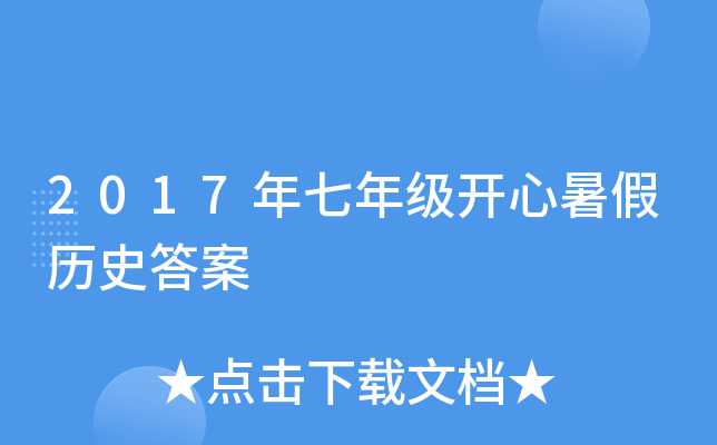 2017�����꼶���������ʷ��