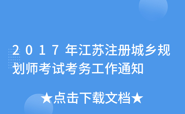 2017�꽭��ע�����滮ʦ���Կ�����֪ͨ