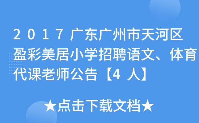 2017�㶫�����������ӯ������Сѧ��Ƹ���ġ�����������ʦ���桾4�ˡ�
