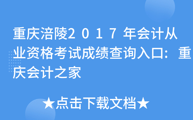 ���츢��2017���ƴ�ҵ�ʸ��Գɼ���ѯ���:������֮��
