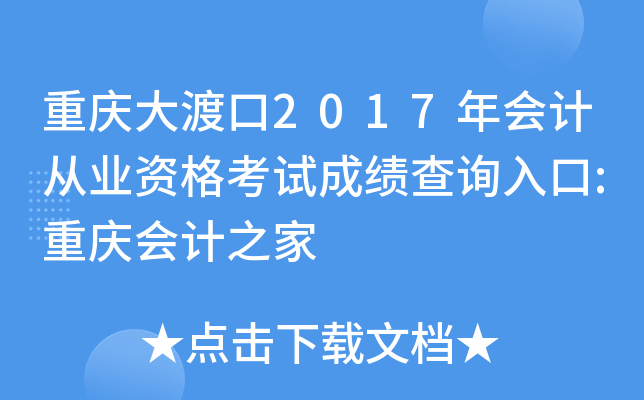 �����ɿ�2017���ƴ�ҵ�ʸ��Գɼ���ѯ���:������֮��