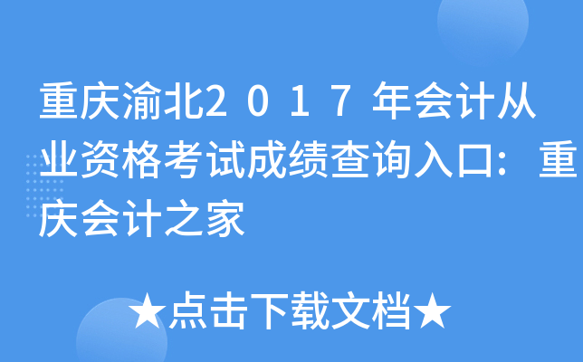 �����山2017���ƴ�ҵ�ʸ��Գɼ���ѯ���:������֮��