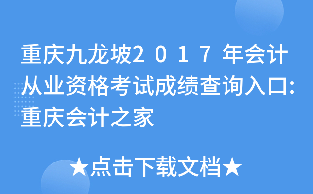 ���������2017���ƴ�ҵ�ʸ��Գɼ���ѯ���:������֮��