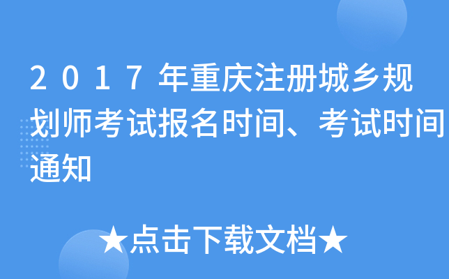 2017������ע�����滮ʦ���Ա���ʱ�䡢����ʱ��֪ͨ