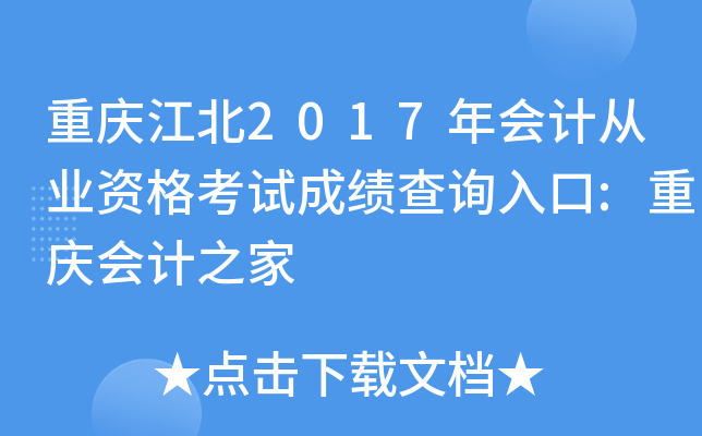 ���콭��2017���ƴ�ҵ�ʸ��Գɼ���ѯ���:������֮��