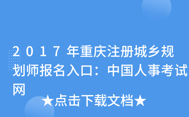 2017������ע�����滮ʦ������ڣ��й����¿�����