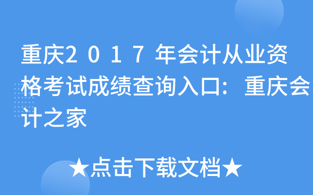 ����2017���ƴ�ҵ�ʸ��Գɼ���ѯ���:������֮��