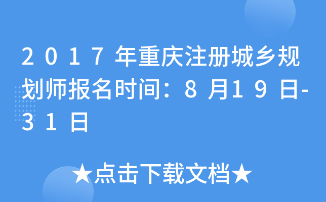 2017������ע�����滮ʦ����ʱ�䣺8��19��-31��