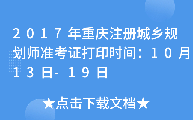 2017������ע�����滮ʦ׼��֤��ӡʱ�䣺10��13��-19��