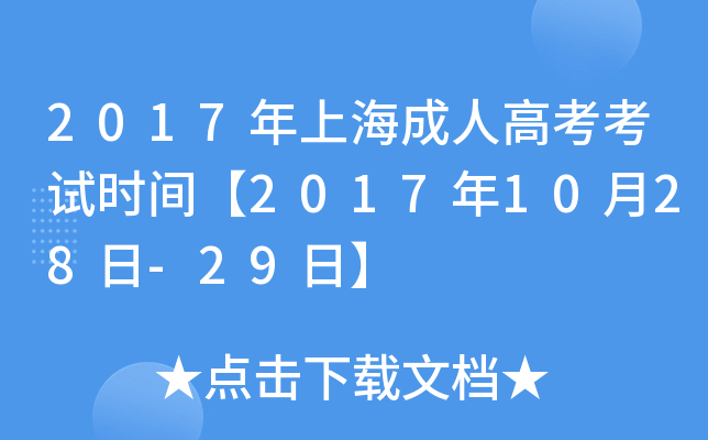 2017���Ϻ����˸߿�����ʱ�䡾2017��10��28��-29�ա�