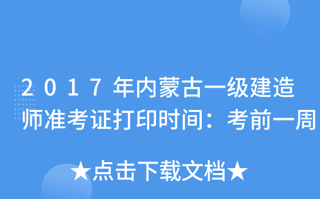 2017�����ɹ�һ������ʦ׼��֤��ӡʱ�䣺��ǰһ��