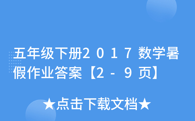���꼶�²�2017��ѧ�����ҵ�𰸡�2-9ҳ��