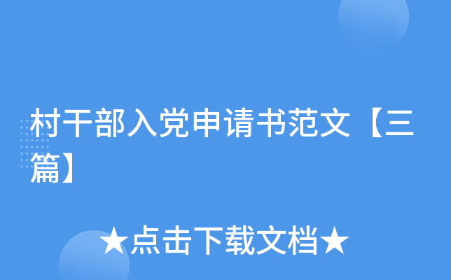 ��ɲ��뵳�����鷶�ġ���ƪ��