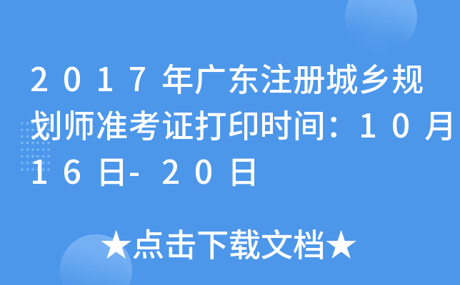 2017��㶫ע�����滮ʦ׼��֤��ӡʱ�䣺10��16��-20��