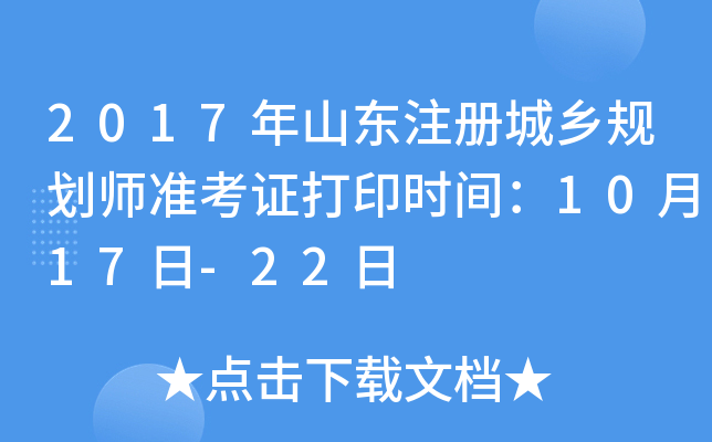 2017��ɽ��ע�����滮ʦ׼��֤��ӡʱ�䣺10��17��-22��