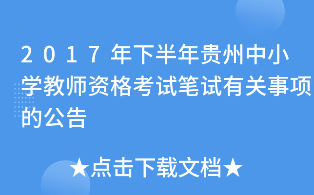 2017���°��������Сѧ��ʦ�ʸ��Ա����й�����Ĺ���