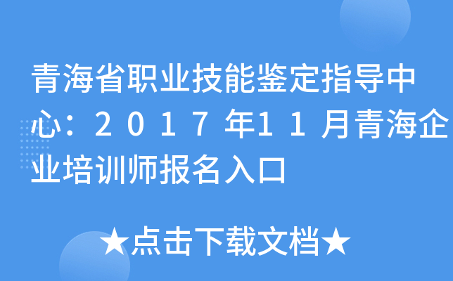 �ຣʡְҵ���ܼ���ָ�����ģ�2017��11���ຣ��ҵ��ѵʦ�������