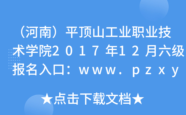 �����ϣ�ƽ��ɽ��ҵְҵ����ѧԺ2017��12������������ڣ�www.pzxy.edu.cn