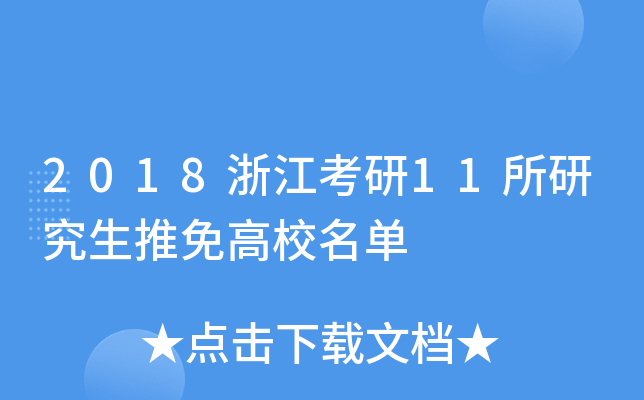 2018�㽭����11���о��������У����
