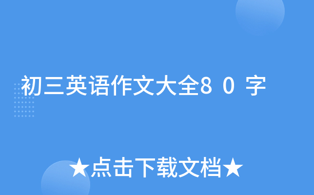 ����Ӣ�����Ĵ�ȫ80��