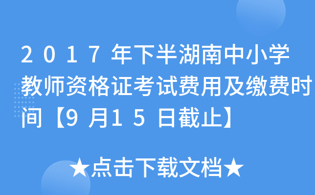 2017���°������Сѧ��ʦ�ʸ�֤���Է��ü��ɷ�ʱ�䡾9��15�ս�ֹ��