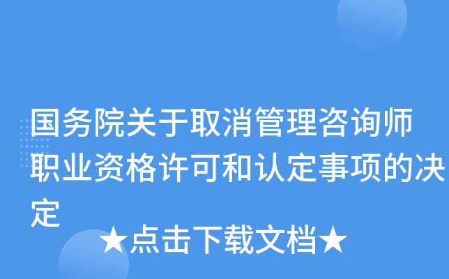 ����Ժ����ȡ��������ѯʦְҵ�ʸ����ɺ��϶�����ľ���