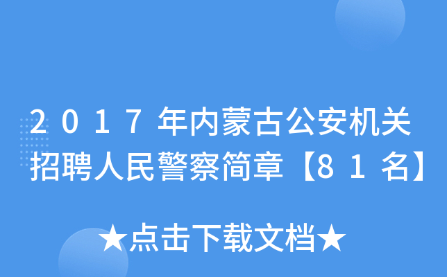 2017�����ɹŹ���������Ƹ���񾯲���¡�81����