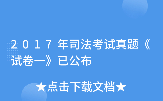2017��˾���������⡶�Ծ�һ���ѹ���