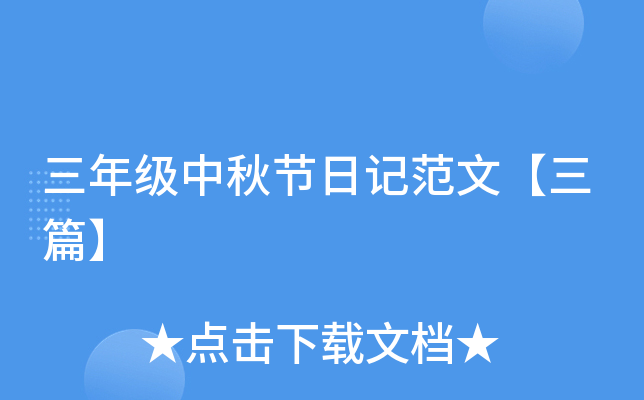 ���꼶������ռǷ��ġ���ƪ��