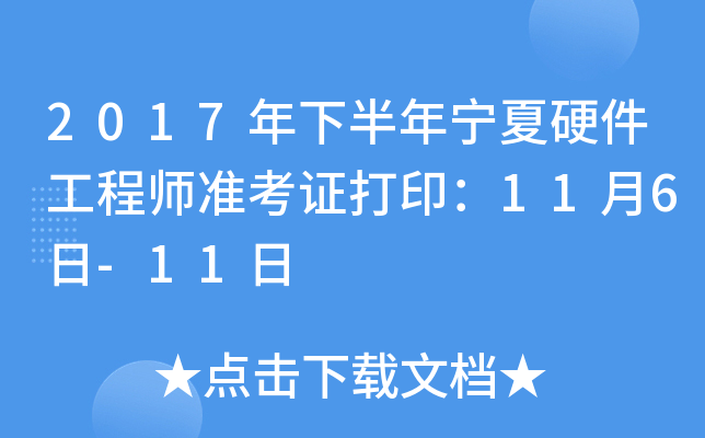 2017���°�������Ӳ������ʦ׼��֤��ӡ��11��6��-11��