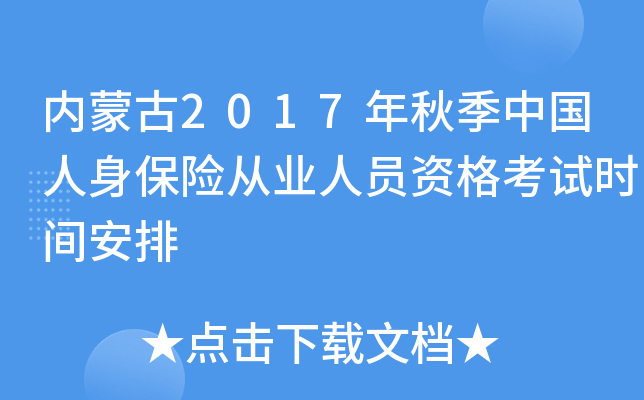 ���ɹ�2017���＾�й��������մ�ҵ��Ա�ʸ���ʱ�䰲��