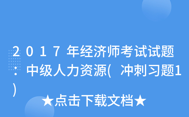 2017�꾭��ʦ�������⣺�м�������Դ(���ϰ��1)