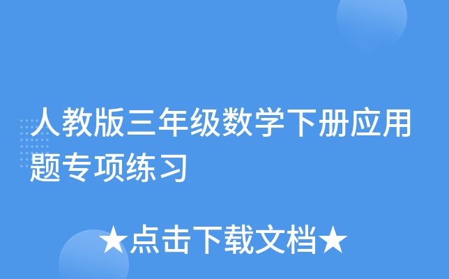 �˽̰����꼶��ѧ�²�Ӧ����ר����ϰ