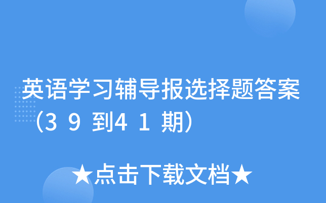 Ӣ��ѧϰ������ѡ����𰸣�39��41�ڣ�