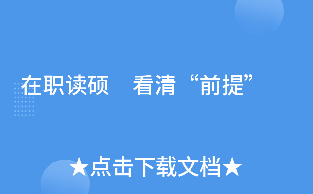 ��ְ��˶ ���塰ǰ�ᡱ