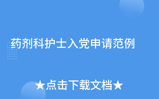 ҩ���ƻ�ʿ�뵳���뷶��