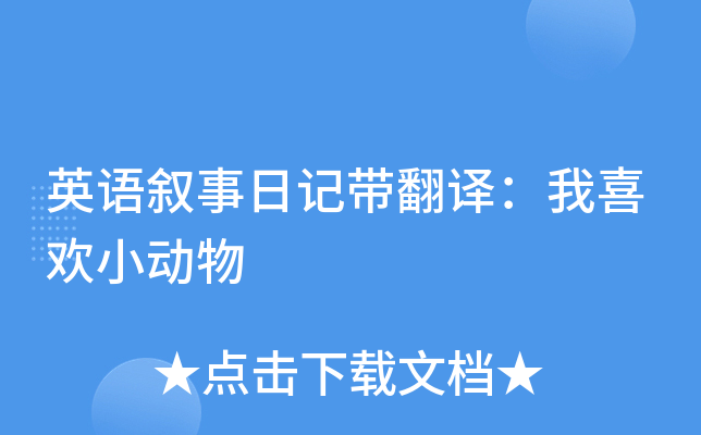 Ӣ�������ռǴ����룺��ϲ��С����