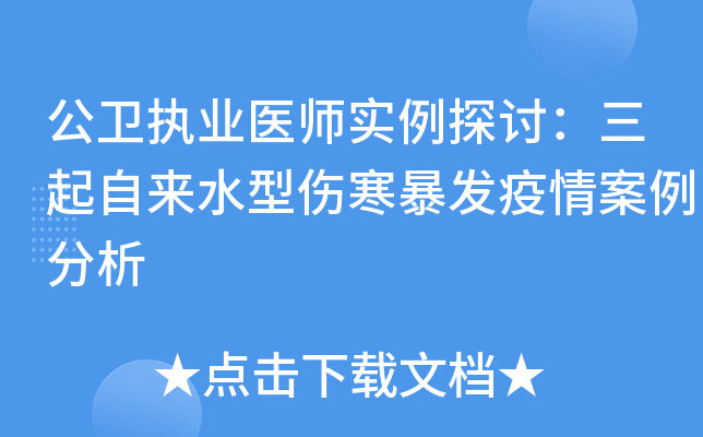 ����ִҵҽʦʵ��̽�֣���������ˮ���˺��������鰸������