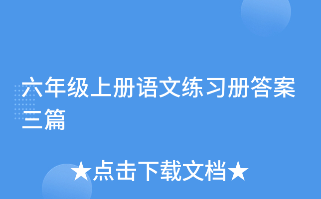 ���꼶�ϲ�������ϰ�����ƪ