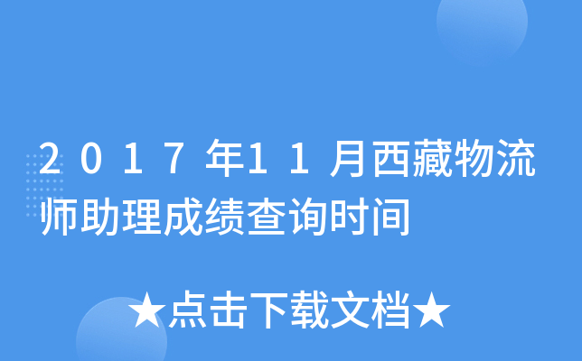 2017��11����������ʦ�����ɼ���ѯʱ��