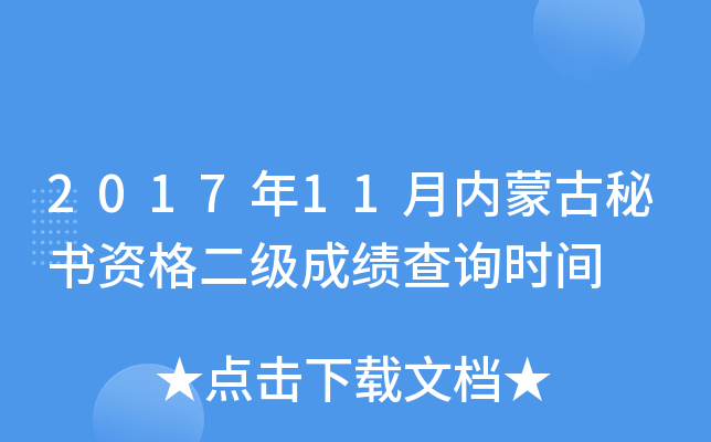2017��11�����ɹ������ʸ�����ɼ���ѯʱ��
