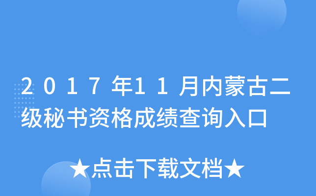 2017��11�����ɹŶ��������ʸ�ɼ���ѯ���
