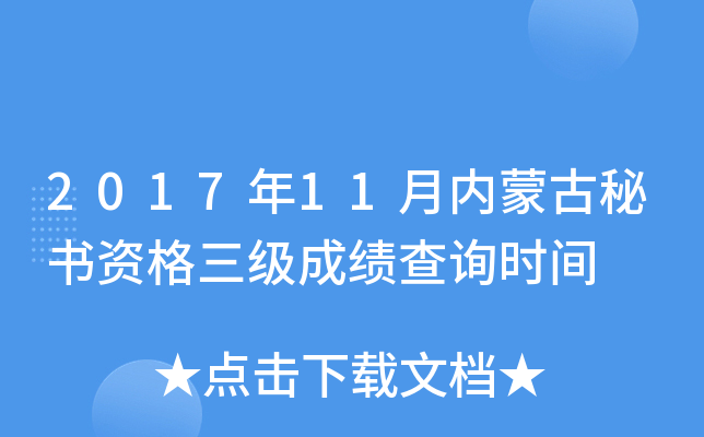 2017��11�����ɹ������ʸ������ɼ���ѯʱ��