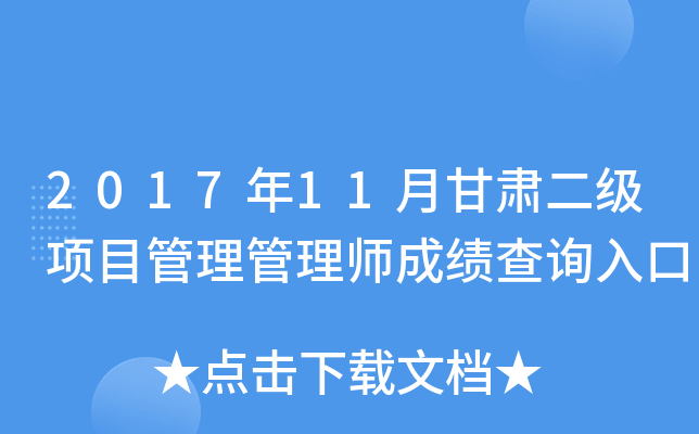 2017��11�¸��������Ŀ��������ʦ�ɼ���ѯ���
