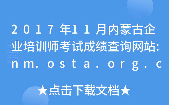 2017��11�����ɹ���ҵ��ѵʦ���Գɼ���ѯ��վ:nm.osta.org.cn