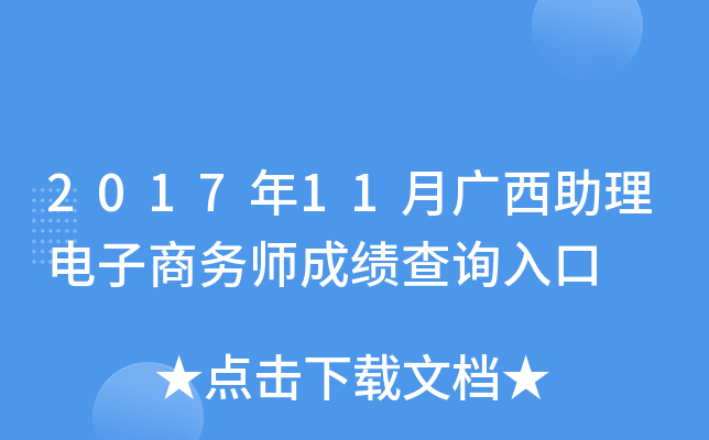2017��11�¹���������������ʦ�ɼ���ѯ���