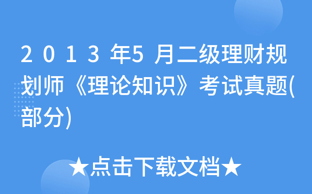 2013��5�¶������ƹ滮ʦ������֪ʶ����������(����)