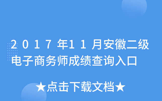 2017��11�°��ն�����������ʦ�ɼ���ѯ���